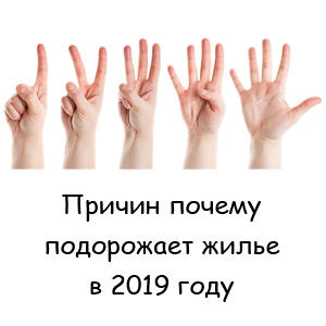 5 причин почему подорожает жилье в 2019 году 5 причин почему подорожает жилье в 2019 году
